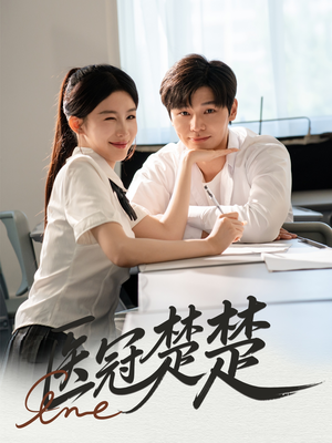 医冠楚楚(70集) 医冠楚楚(70集)我真的爱了