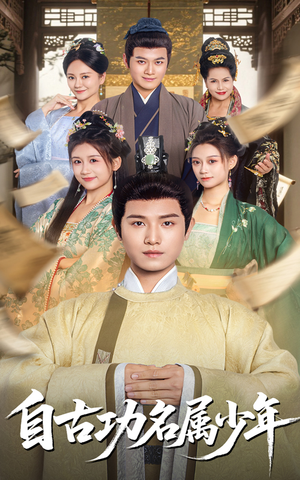 自古功名属少年（61集）小短剧推荐