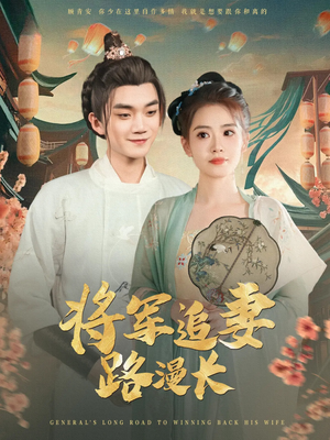 将军追妻路漫长（78集）常回家看看短剧