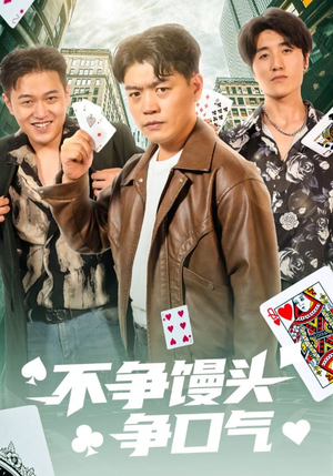 不争馒头争口气(31集) 不争馒头争口气(31集)全集