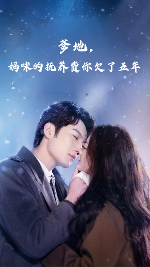 爹地妈咪的抚养费你欠了五年(60集) 爹地妈咪的抚养费你欠了五年(60集)在线观看