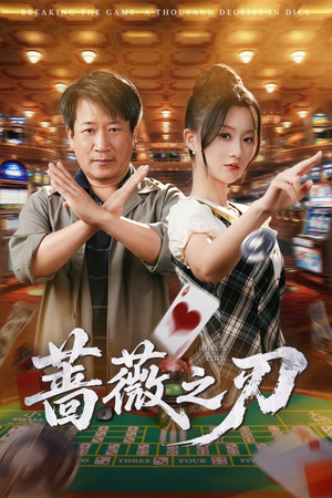 蔷薇之刃(60集) 蔷薇之刃(60集)短剧每日分享