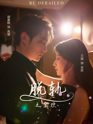 脱轨之余欢(73集) 脱轨之余欢(73集)短剧太精彩
