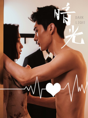 暗光(65集) 暗光(65集)最近很火的短剧