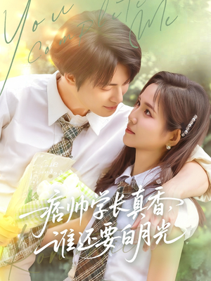 痞帅学长真香谁还要白月光(70集) 痞帅学长真香谁还要白月光(70集)追短剧看全集