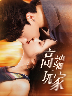 高端玩家(63集) 高端玩家(63集)热播短剧分享