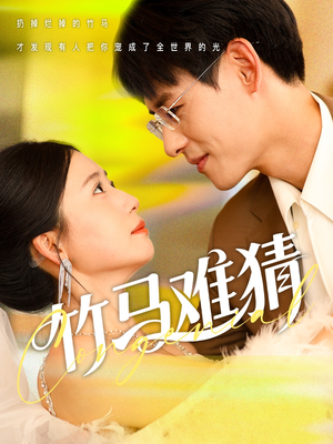 竹马难猜(81集) 竹马难猜(81集)全集一网打尽