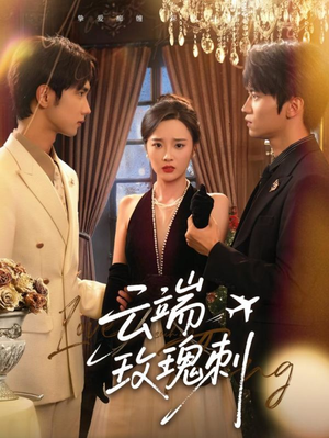 云端玫瑰刺(68集) 云端玫瑰刺(68集)精彩的短剧