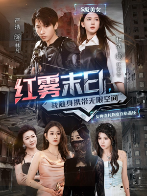 红雾末日,我随身携带无限空间(67集) 红雾末日,我随身携带无限空间(67集)最火爆短剧