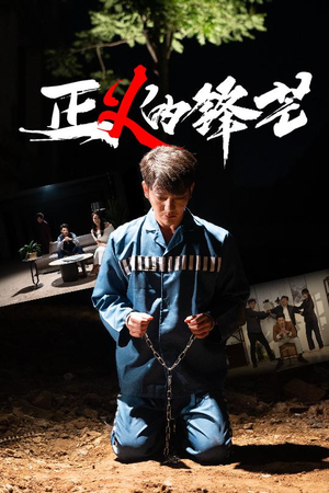 zheng正义的锋芒(64集) zheng正义的锋芒(64集)抢先看热门短剧