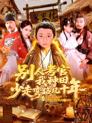 别人考官我种田,少走弯路几十年(100集) 别人考官我种田,少走弯路几十年(100集)精彩短剧合集