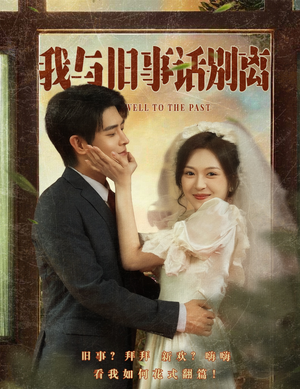 我与旧事话别离(57集) 我与旧事话别离(57集)精彩短剧追不停