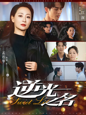 逆光之名(60集) 逆光之名(60集)热播短剧免费看