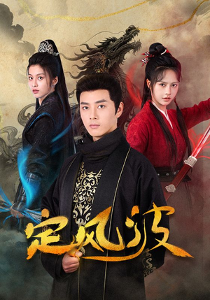 定风波(80集) 定风波(80集)火爆热门短剧