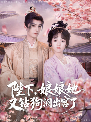 陛下娘娘她又钻狗洞出宫了(80集) 陛下娘娘她又钻狗洞出宫了(80集)在线观看