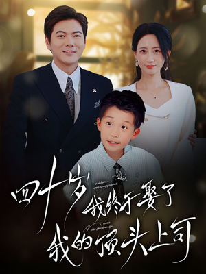 四十岁我终于娶了我的顶头上司（66集）不用花钱看全剧