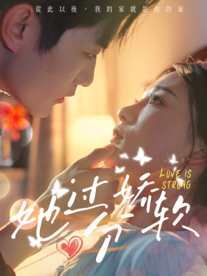 她过分娇软（68集）火爆短剧热播中