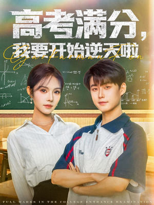 高考满分，我要开始逆天啦（72集）热播短剧排行榜