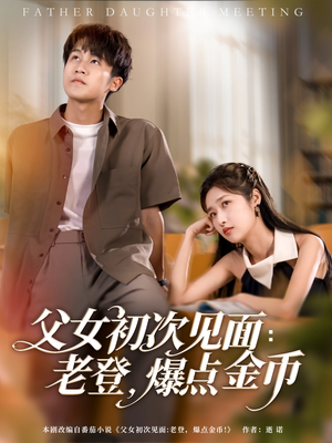 父女初次见面:老登,爆点金币(82集) 父女初次见面:老登,爆点金币(82集)免费短剧片段