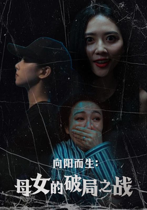 向阳而生母女的破局之战（35集）全网独播免费看