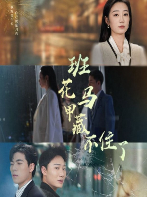 班花马甲藏不住了(34集) 班花马甲藏不住了(34集)热播短剧重燃