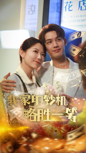 我家印钞机略胜一筹(60集) 我家印钞机略胜一筹(60集)火热短剧抢先看