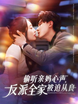 偷听亲妈心声反派全家被迫从良(82集) 偷听亲妈心声反派全家被迫从良(82集)免费观看完整版