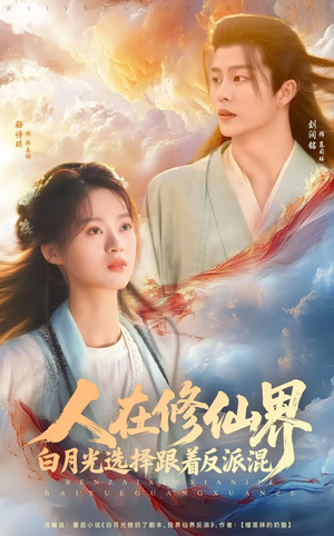 人在修仙界白月光选择跟着反派混(82集) 人在修仙界白月光选择跟着反派混(82集)在哪个平台看好