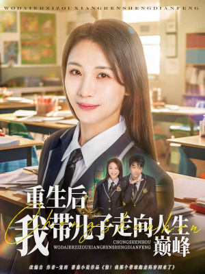 重生后我带儿子走向人生巅峰(80集) 重生后我带儿子走向人生巅峰(80集)好看又上头短剧