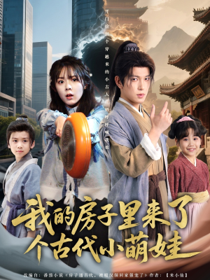 我的房子里来了个古代小萌娃(88集) 我的房子里来了个古代小萌娃(88集)免费短剧大全