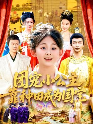 团宠小公主靠种田成为国宝(104集) 团宠小公主靠种田成为国宝(104集)追短剧关注我