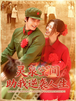 灵泉空间助我逆袭人生(96集) 灵泉空间助我逆袭人生(96集)短剧太精彩