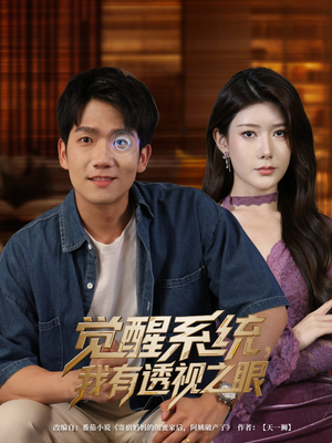 觉醒系统我有透视之眼(82集) 觉醒系统我有透视之眼(82集)精彩的短剧