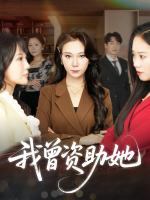 我曾资助她(59集) 我曾资助她(59集)网盘在线观看