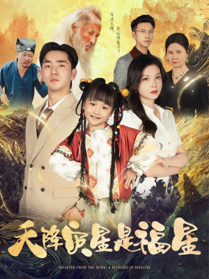 天降灾星是福星（64集）免费看短剧全集