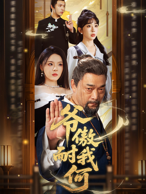 爷傲奈我何(70集) 爷傲奈我何(70集)短剧完整版免费