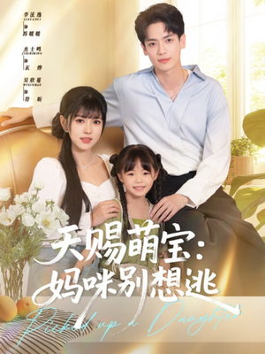 天赐萌宝妈咪别想逃(57集) 天赐萌宝妈咪别想逃(57集)全季一次看完