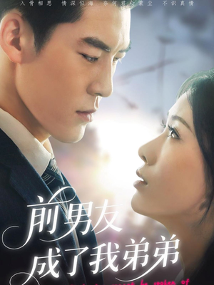 前男友成了我弟弟(85集) 前男友成了我弟弟(85集)最火爆短剧