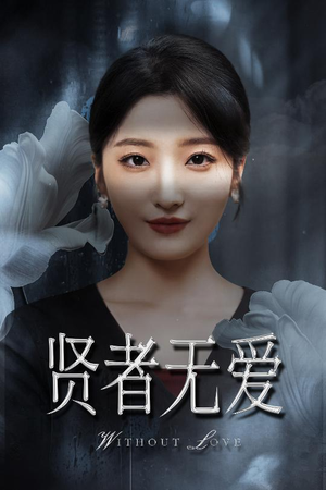 贤者无爱(42集) 贤者无爱(42集)热播短剧抢先看