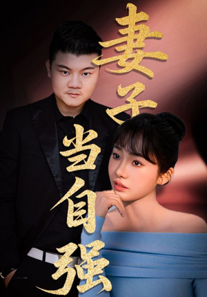 妻子当自强(36集) 妻子当自强(36集)短剧小说在线看