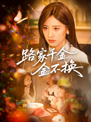 路家千金金不换(65集) 路家千金金不换(65集)高分推荐免费看