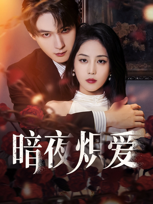 暗夜炽爱(50集) 暗夜炽爱(50集)精彩短剧上线