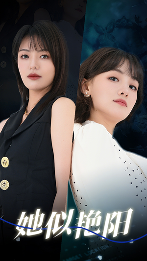 她似艳阳(50集) 她似艳阳(50集)精彩好看短剧