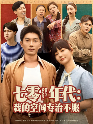 七零年代我的空间专治不服(82集) 七零年代我的空间专治不服(82集)短剧视频分享