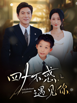 四十不惑遇见你(66集) 四十不惑遇见你(66集)精彩短剧片段