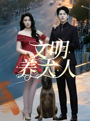 文明养犬人(35集) 文明养犬人(35集)爆火短剧推荐