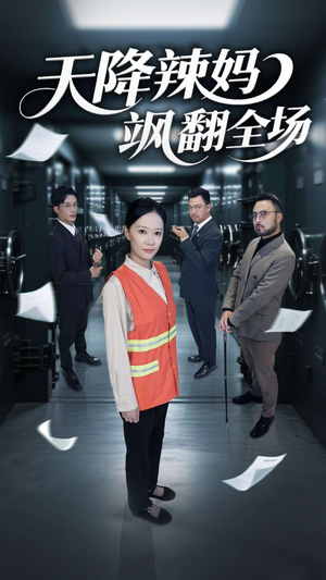 天降辣妈飒翻全场(100集) 天降辣妈飒翻全场(100集)精彩短剧追不停