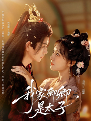 我家卿卿是太子(81集) 我家卿卿是太子(81集)精彩不断免费看