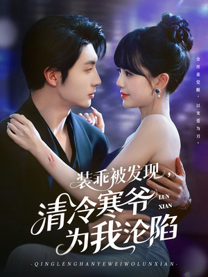 装乖被发现,清冷寒爷为我沦陷(90集) 装乖被发现,清冷寒爷为我沦陷(90集)免费短剧合集