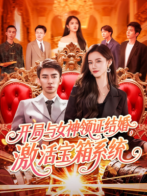 开局与女神领证结婚,激活宝箱系统(111集) 开局与女神领证结婚,激活宝箱系统(111集)视频在线看